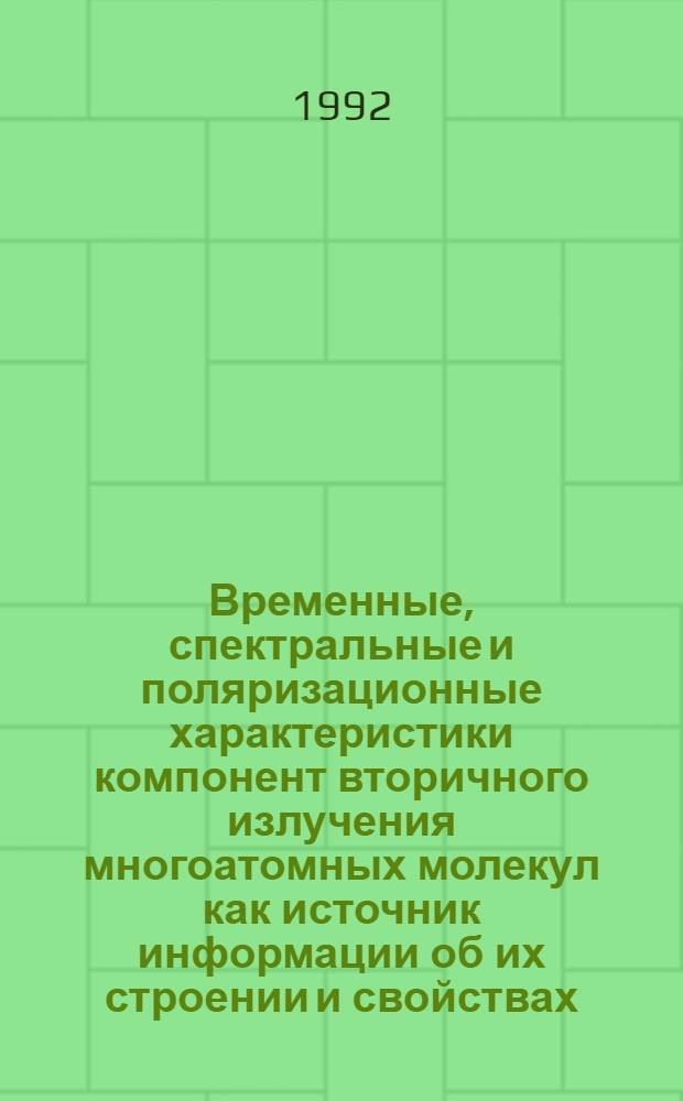 Временные, спектральные и поляризационные характеристики компонент вторичного излучения многоатомных молекул как источник информации об их строении и свойствах : Автореф. дис. на соиск. учен. степ. д.ф.-м.н