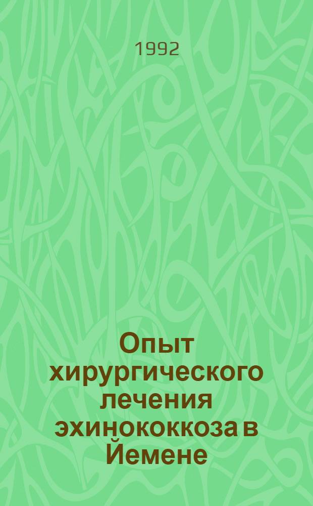 Опыт хирургического лечения эхинококкоза в Йемене : Автореф. дис. на соиск. учен. степ. к.м.н
