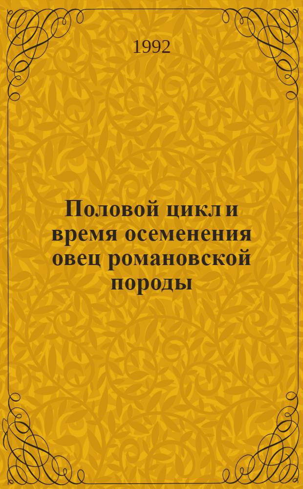 Половой цикл и время осеменения овец романовской породы : Автореф. дис. на соиск. учен. степ. к.вет.н