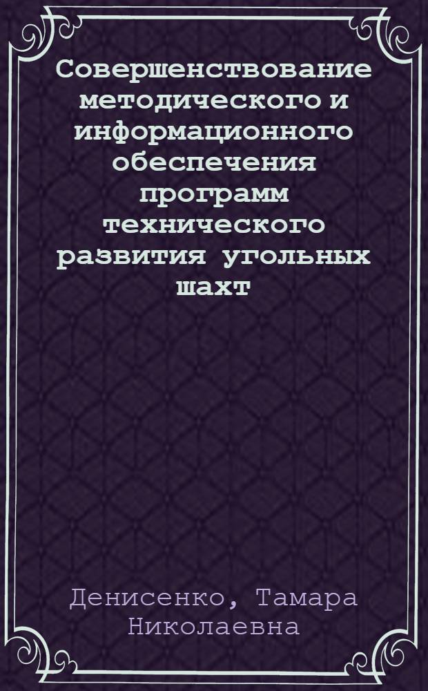 Совершенствование методического и информационного обеспечения программ технического развития угольных шахт : Автореф. дис. на соиск. учен. степ. к.э.н