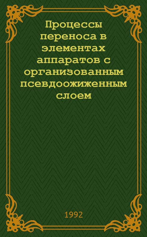 Процессы переноса в элементах аппаратов с организованным псевдоожиженным слоем : Автореф. дис. на соиск. учен. степ. д.т.н