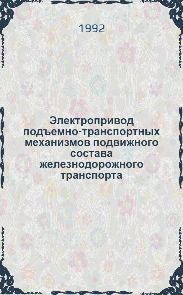 Электропривод подъемно-транспортных механизмов подвижного состава железнодорожного транспорта : Автореф. дис. на соиск. учен. степ. к.т.н