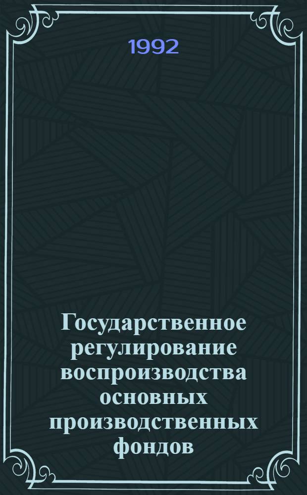 Государственное регулирование воспроизводства основных производственных фондов : Автореф. дис. на соиск. учен. степ. к.э.н