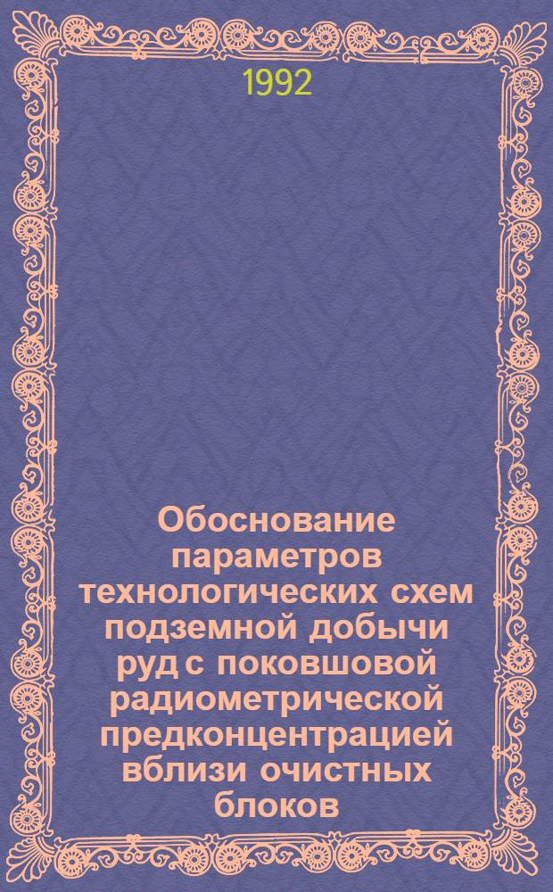 Обоснование параметров технологических схем подземной добычи руд с поковшовой радиометрической предконцентрацией вблизи очистных блоков : Автореф. дис. на соиск. учен. степ. к.т.н