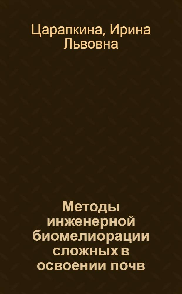 Методы инженерной биомелиорации сложных в освоении почв : Автореф. дис. на соиск. учен. степ. к.т.н