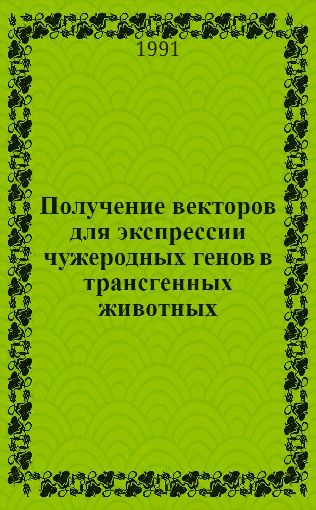 Получение векторов для экспрессии чужеродных генов в трансгенных животных : Автореф. дис. на соиск. учен. степ. к.б.н