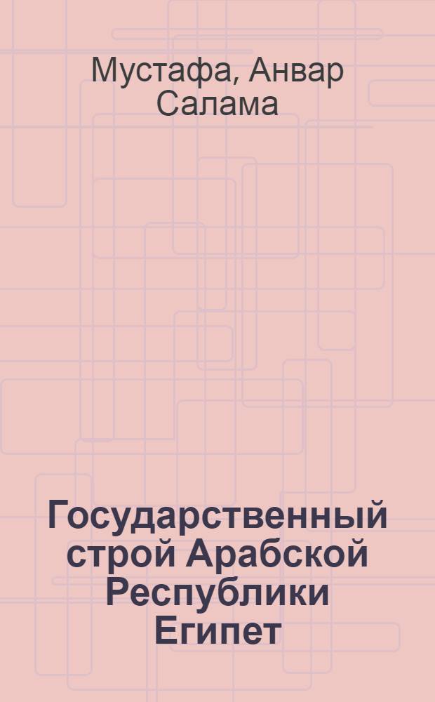 Государственный строй Арабской Республики Египет : Автореф. дис. на соиск. учен. степ. к.ю.н
