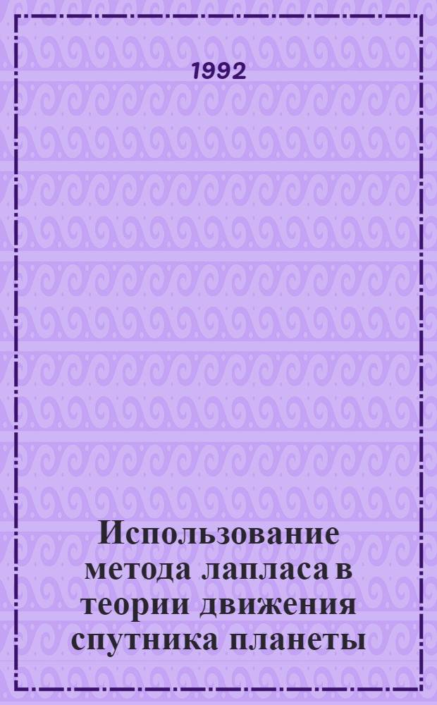Использование метода лапласа в теории движения спутника планеты : Автореф. дис. на соиск. учен. степ. к.ф.-м.н
