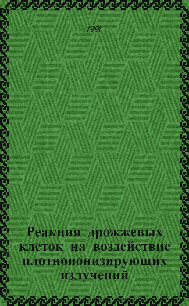 Реакция дрожжевых клеток на воздействие плотноионизирующих излучений : Автореф. дис. на соиск. учен. степ. к.б.н