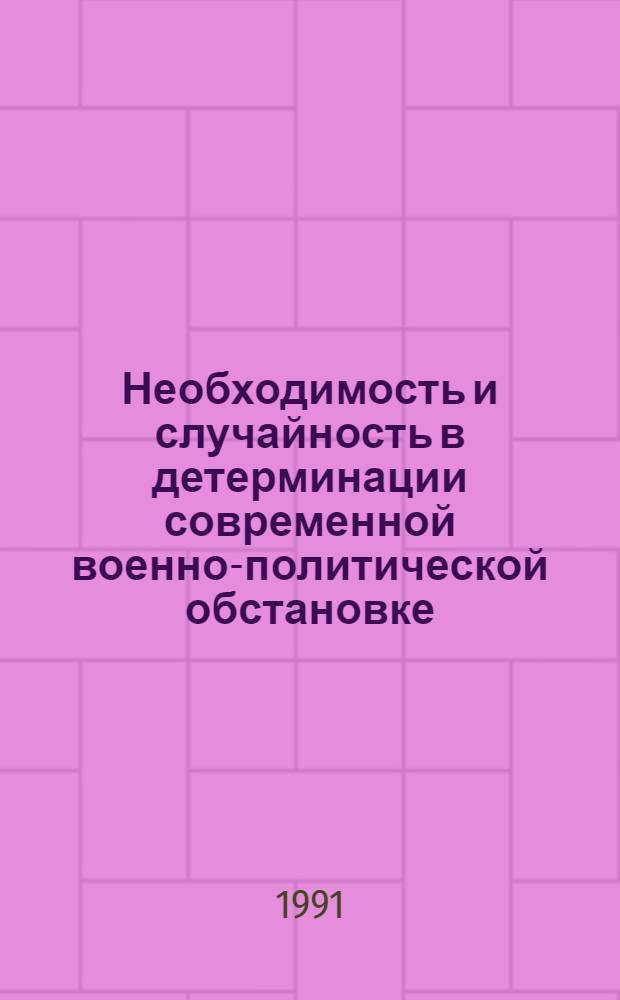 Необходимость и случайность в детерминации современной военно-политической обстановке : Автореф. дис. на соиск. учен. степ. к.филос.н