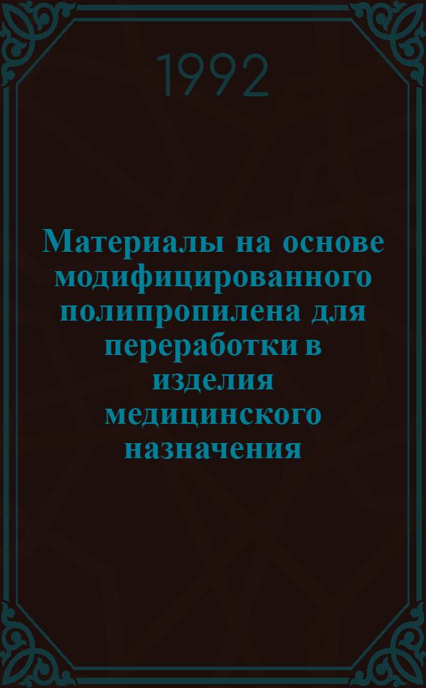 Материалы на основе модифицированного полипропилена для переработки в изделия медицинского назначения : Автореф. дис. на соиск. учен. степ. к.т.н