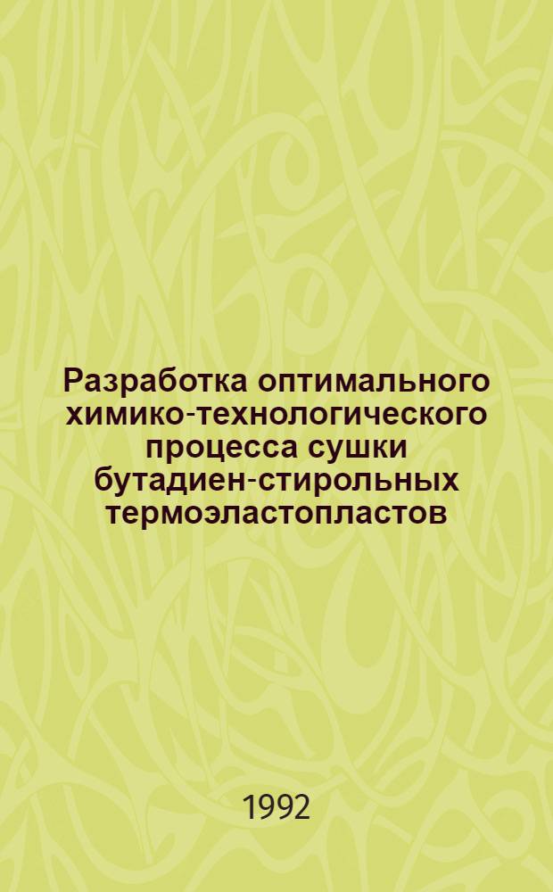 Разработка оптимального химико-технологического процесса сушки бутадиен-стирольных термоэластопластов : Автореф. дис. на соиск. учен. степ. к.т.н