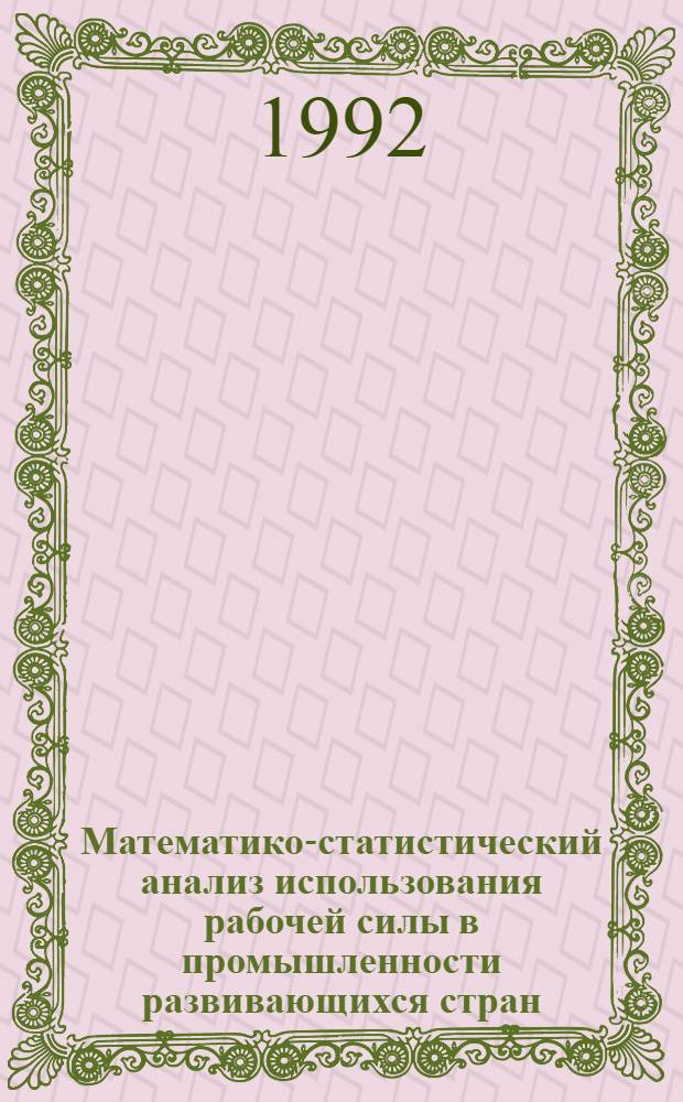 Математико-статистический анализ использования рабочей силы в промышленности развивающихся стран : Автореф. дис. на соиск. учен. степ. к.э.н