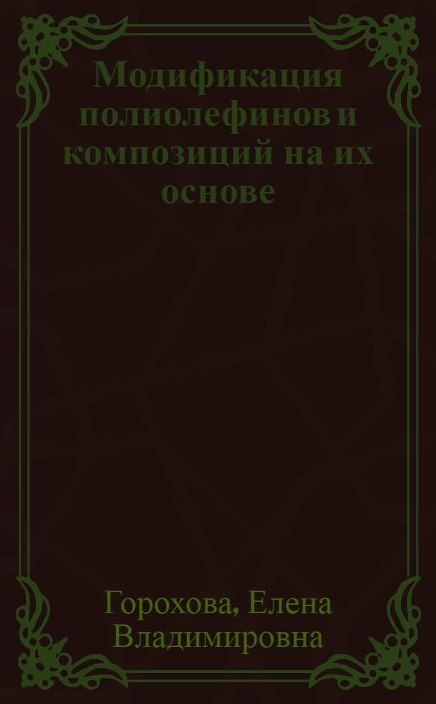 Модификация полиолефинов и композиций на их основе : Автореф. дис. на соиск. учен. степ. к.х.н