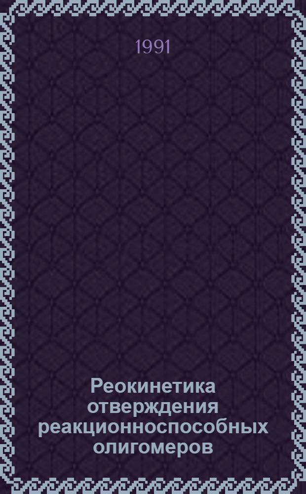 Реокинетика отверждения реакционноспособных олигомеров : Автореф. дис. на соиск. учен. степ. к.т.н