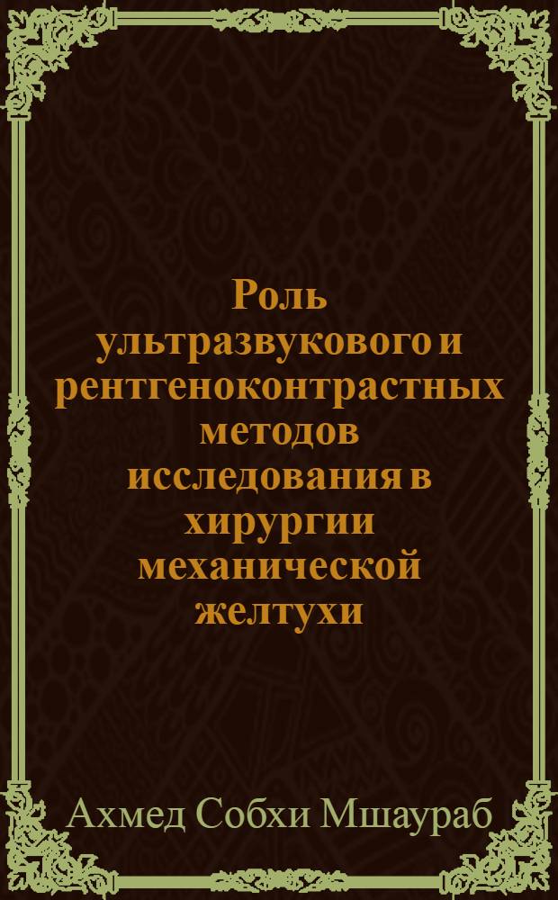 Роль ультразвукового и рентгеноконтрастных методов исследования в хирургии механической желтухи : Автореф. дис. на соиск. учен. степ. к.м.н