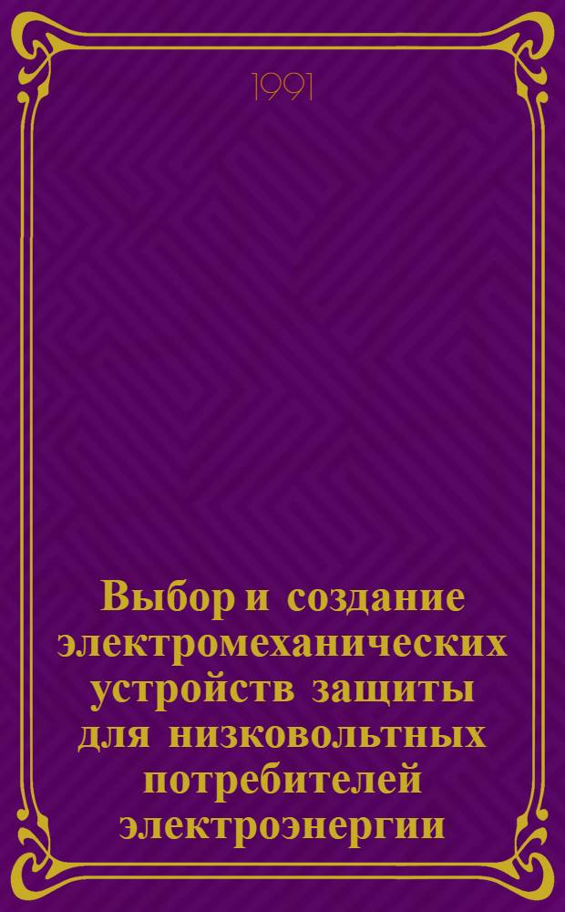 Выбор и создание электромеханических устройств защиты для низковольтных потребителей электроэнергии : Автореф. дис. на соиск. учен. степ. д.т.н