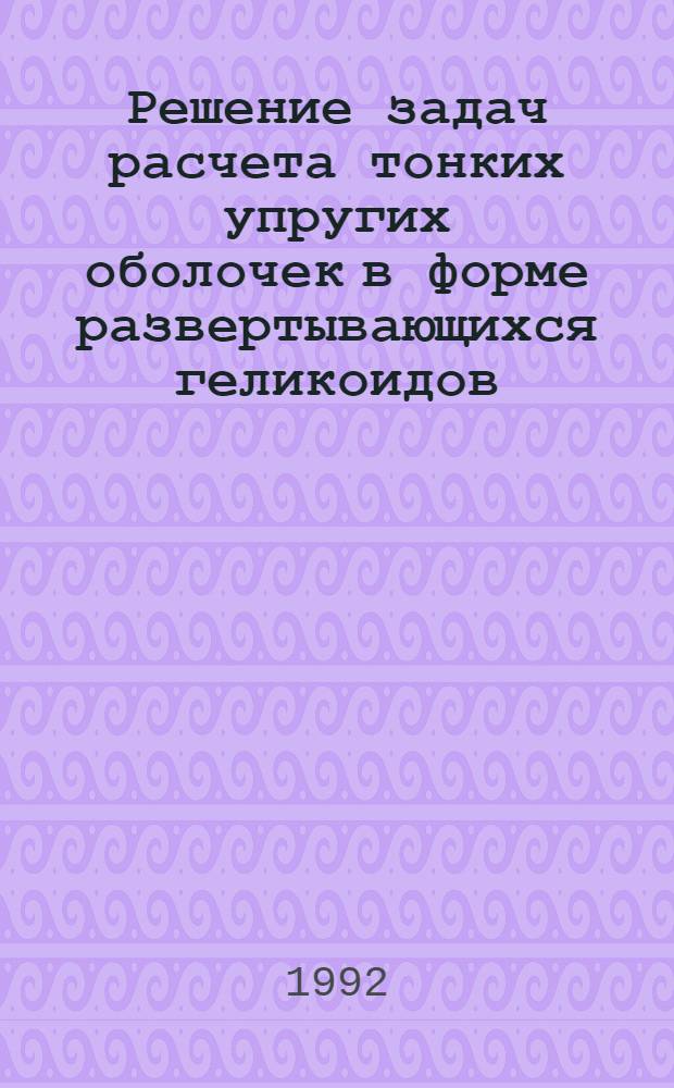Решение задач расчета тонких упругих оболочек в форме развертывающихся геликоидов : Автореф. дис. на соиск. учен. степ. к.т.н