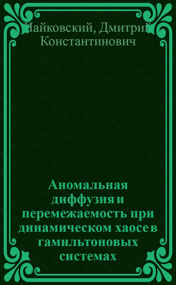 Аномальная диффузия и перемежаемость при динамическом хаосе в гамильтоновых системах : Автореф. дис. на соиск. учен. степ. к.ф.-м.н