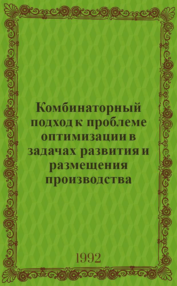 Комбинаторный подход к проблеме оптимизации в задачах развития и размещения производства : Автореф. дис. на соиск. учен. степ. к.э.н
