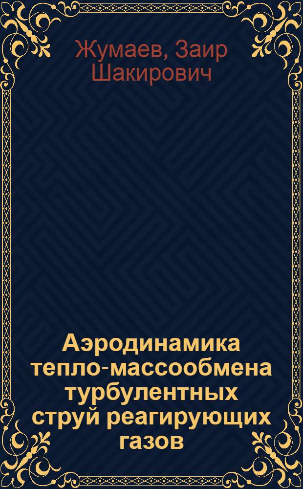 Аэродинамика тепло-массообмена турбулентных струй реагирующих газов : Автореф. дис. на соиск. учен. степ. д.т.н