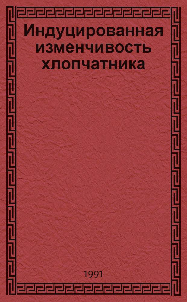 Индуцированная изменчивость хлопчатника : Автореф. дис. на соиск. учен. степ. д.б.н