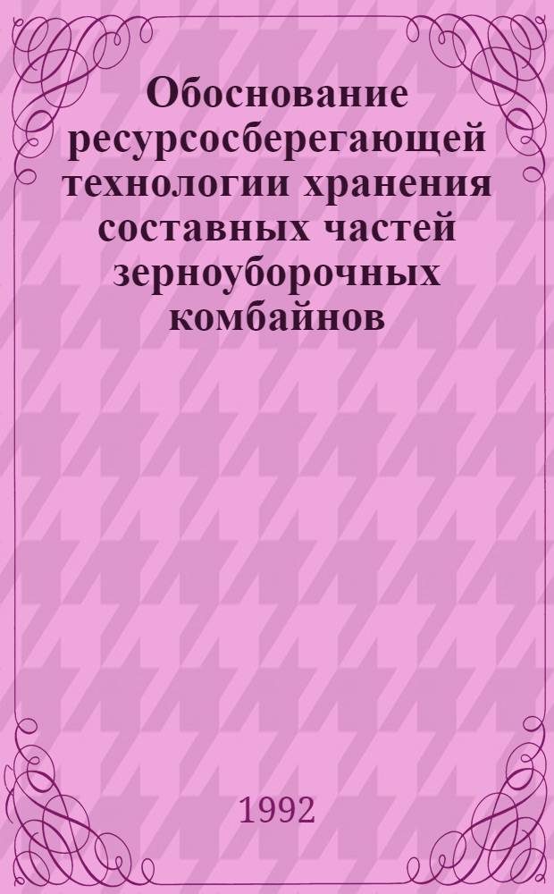 Обоснование ресурсосберегающей технологии хранения составных частей зерноуборочных комбайнов : Автореф. дис. на соиск. учен. степ. к.т.н