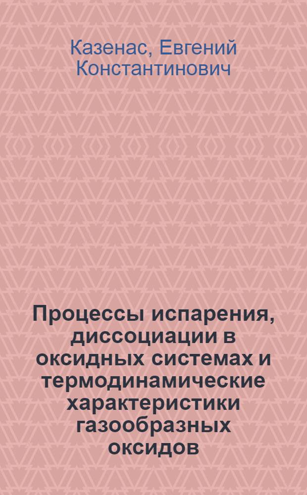 Процессы испарения, диссоциации в оксидных системах и термодинамические характеристики газообразных оксидов : Автореф. дис. на соиск. учен. степ. д.т.н