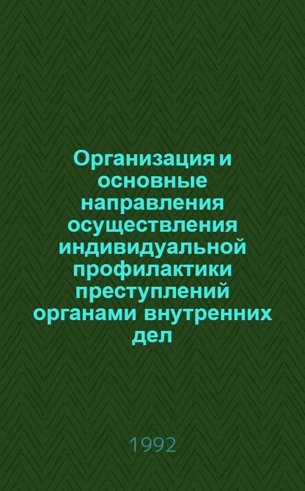 Организация и основные направления осуществления индивидуальной профилактики преступлений органами внутренних дел : Автореф. дис. на соиск. учен. степ. к.ю.н