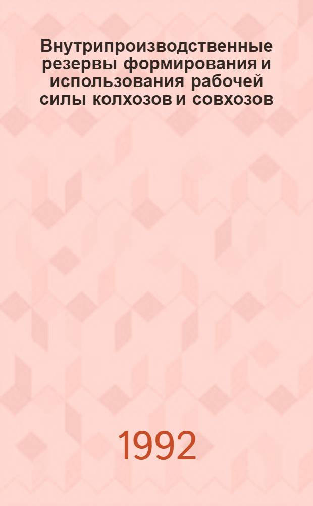 Внутрипроизводственные резервы формирования и использования рабочей силы колхозов и совхозов (на примере хозяйств индустриально-развитого региона) : Автореф. дис. на соиск. учен. степ. к.э.н