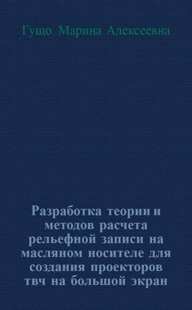 Разработка теории и методов расчета рельефной записи на масляном носителе для создания проекторов твч на большой экран : Автореф. дис. на соиск. учен. степ. к.т.н