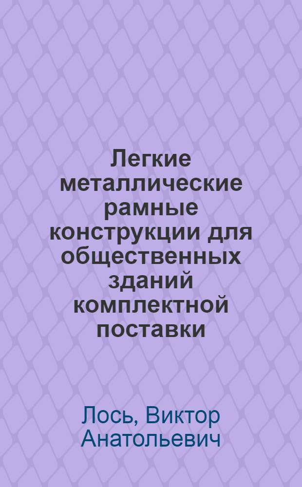 Легкие металлические рамные конструкции для общественных зданий комплектной поставки : Автореф. дис. на соиск. учен. степ. к.т.н