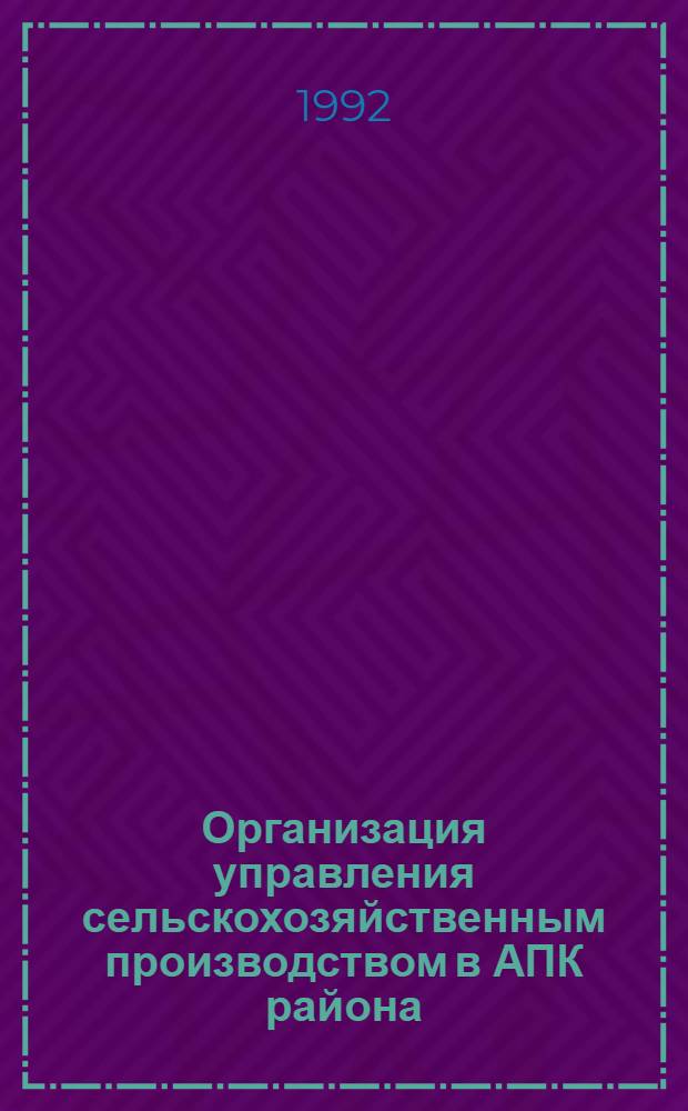 Организация управления сельскохозяйственным производством в АПК района : Автореф. дис. на соиск. учен. степ. к.э.н