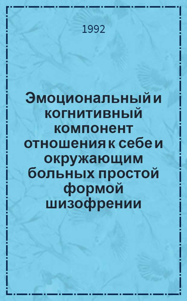 Эмоциональный и когнитивный компонент отношения к себе и окружающим больных простой формой шизофрении : Автореф. дис. на соиск. учен. степ. к.психол.н