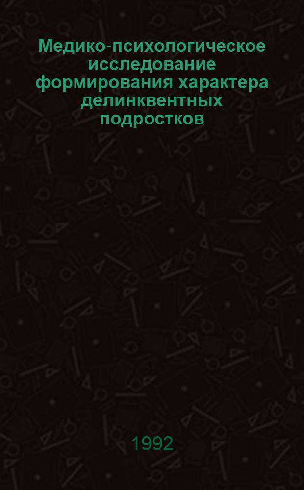 Медико-психологическое исследование формирования характера делинквентных подростков : Автореф. дис. на соиск. учен. степ. к.психол.н