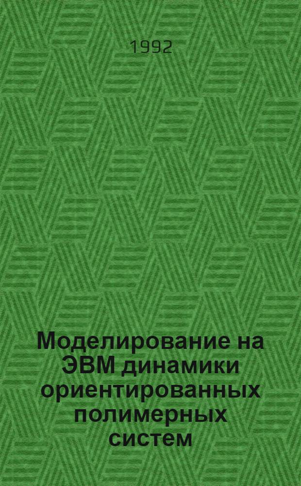 Моделирование на ЭВМ динамики ориентированных полимерных систем : Автореф. дис. на соиск. учен. степ. к.ф.-м.н