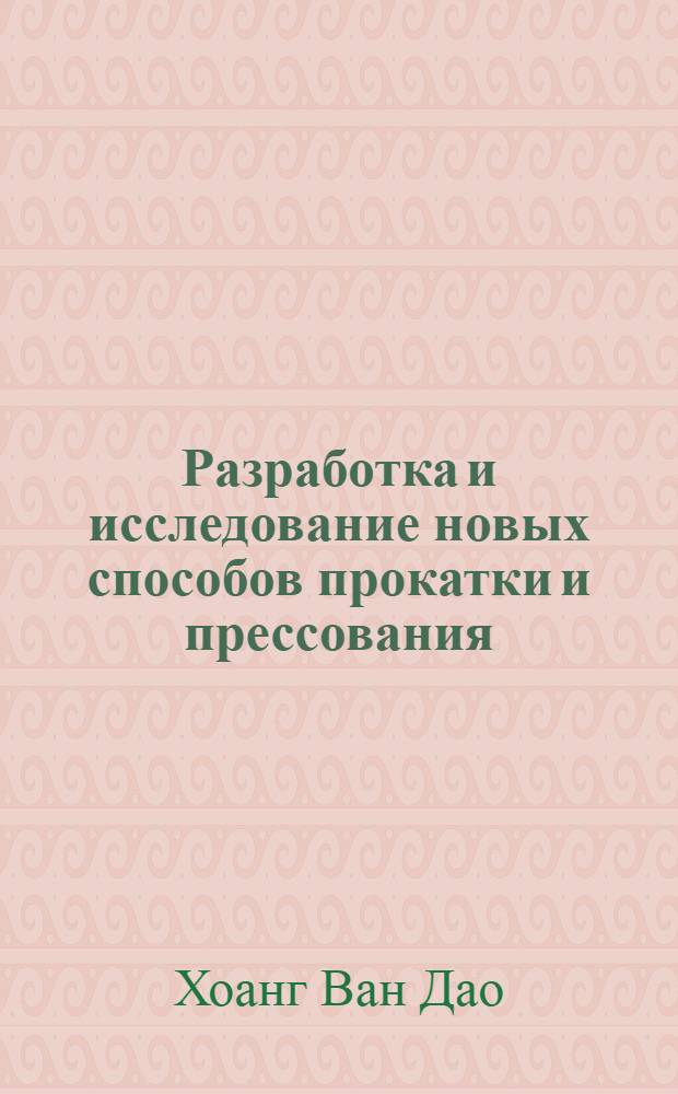 Разработка и исследование новых способов прокатки и прессования : Автореф. дис. на соиск. учен. степ. д.т.н