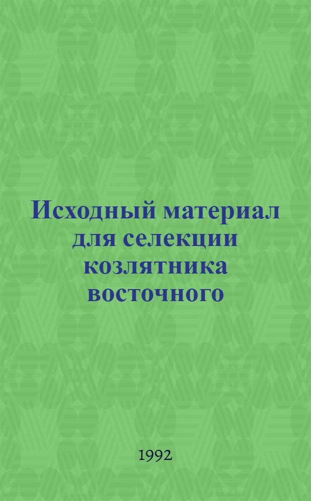 Исходный материал для селекции козлятника восточного (Galega Orientalis Lam.) в условиях Эстонии : Автореф. дис. на соиск. учен. степ. к.с.-х.н