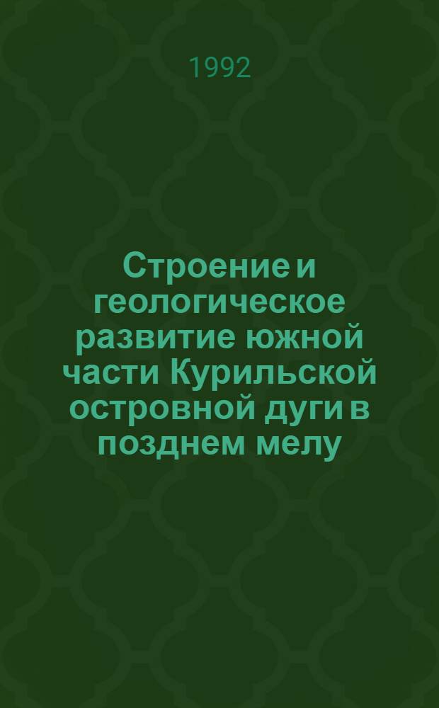 Строение и геологическое развитие южной части Курильской островной дуги в позднем мелу - миоцене в связи с субдукцией тихоокеанской плиты : Автореф. дис. на соиск. учен. степ. к.г.-м.н