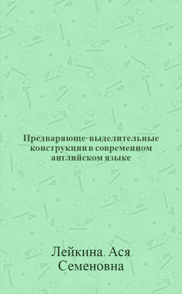 Предваряюще-выделительные конструкции в современном английском языке : Автореф. дис. на соиск. учен. степ. к.филол.н