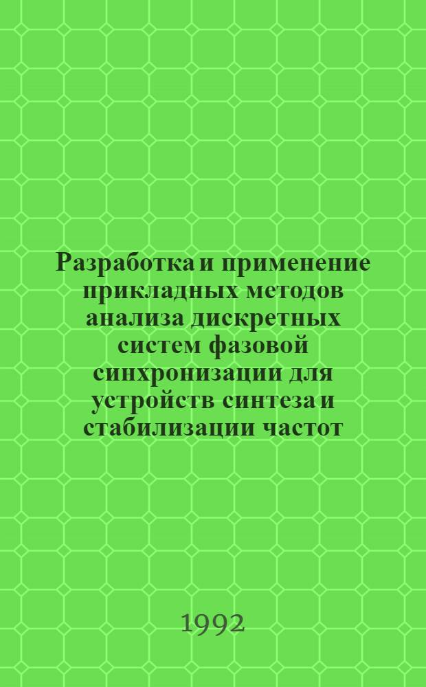 Разработка и применение прикладных методов анализа дискретных систем фазовой синхронизации для устройств синтеза и стабилизации частот : Автореф. дис. на соиск. учен. степ. д.т.н