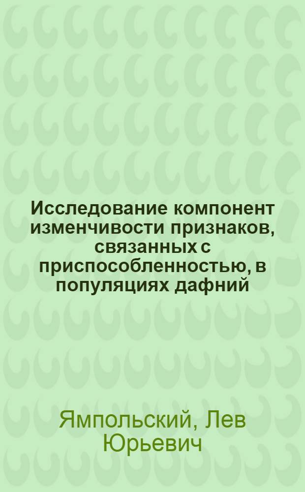 Исследование компонент изменчивости признаков, связанных с приспособленностью, в популяциях дафний : Автореф. дис. на соиск. учен. степ. к.б.н