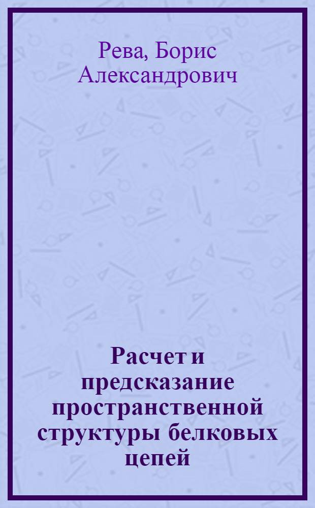Расчет и предсказание пространственной структуры белковых цепей : Автореф. дис. на соиск. учен. степ. к.ф.-м.н