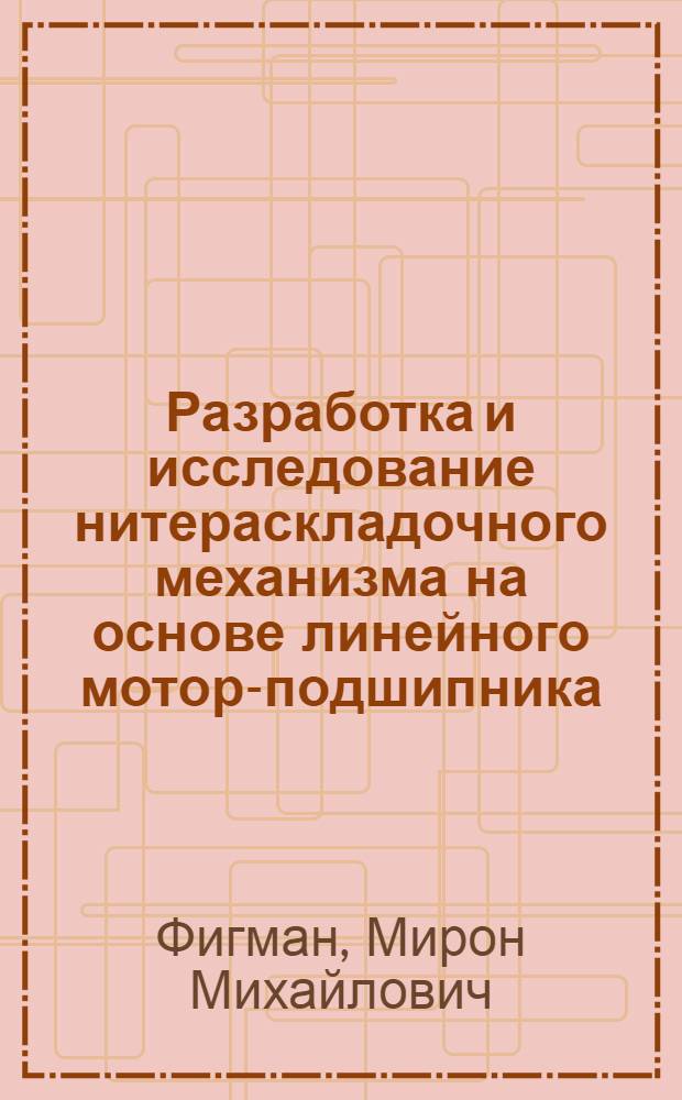 Разработка и исследование нитераскладочного механизма на основе линейного мотор-подшипника : Автореф. дис. на соиск. учен. степ. к.т.н