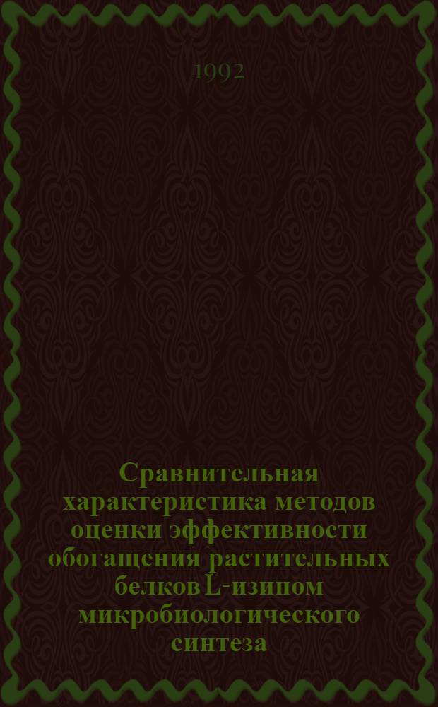 Сравнительная характеристика методов оценки эффективности обогащения растительных белков L -лизином микробиологического синтеза : Автореф. дис. на соиск. учен. степ. к.б.н