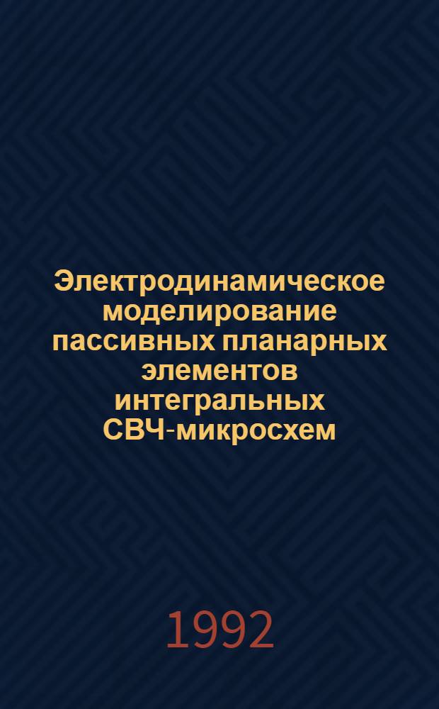Электродинамическое моделирование пассивных планарных элементов интегральных СВЧ-микросхем : Автореф. дис. на соиск. учен. степ. к.т.н
