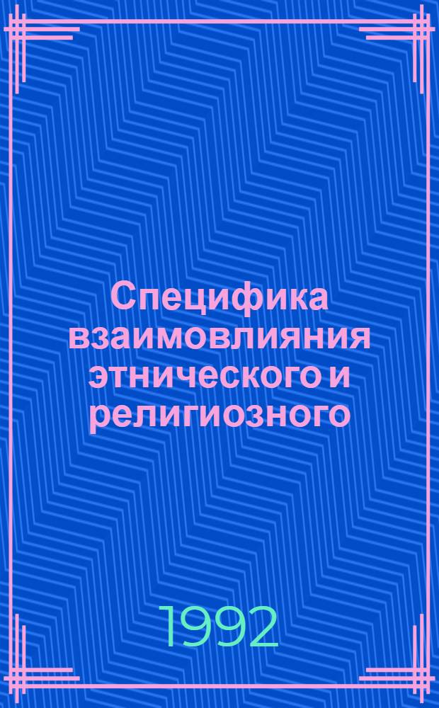 Специфика взаимовлияния этнического и религиозного /на материалах Украины/ : Автореф. дис. на соиск. учен. степ. к.филос.н
