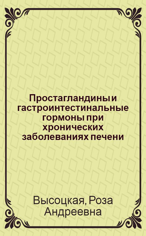 Простагландины и гастроинтестинальные гормоны при хронических заболеваниях печени : Автореф. дис. на соиск. учен. степ. д.б.н