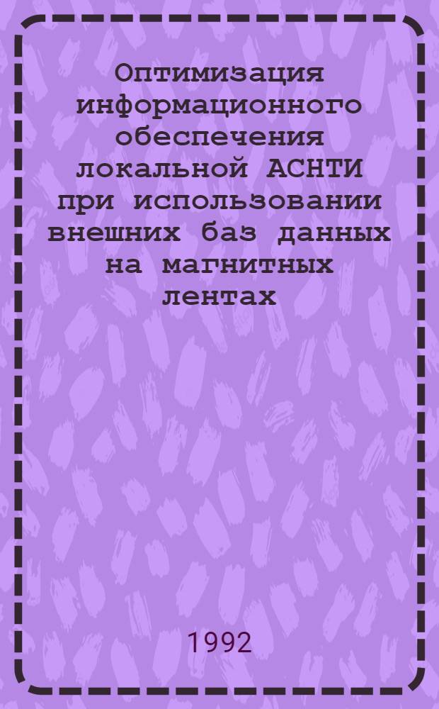 Оптимизация информационного обеспечения локальной АСНТИ при использовании внешних баз данных на магнитных лентах : Автореф. дис. на соиск. учен. степ. к.т.н