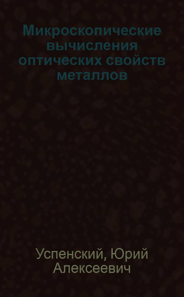 Микроскопические вычисления оптических свойств металлов : Автореф. дис. на соиск. учен. степ. д.ф.-м.н